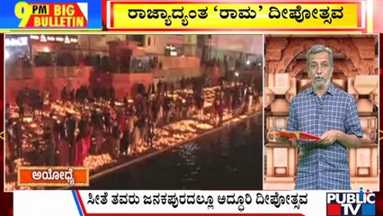Big Bulletin | ರಾಜ್ಯಾದ್ಯಂತ 'ರಾಮ' ದೀಪೋತ್ಸವ ...! | HR Ranganath |  Jan 22, 2024