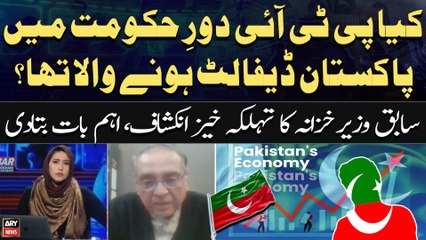 Was Pakistan going to default under the PTI govt? - Ex-Finance Minister's Big Revelation