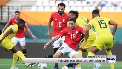 مصر والرأس الأخضر... هل ستكون مباراة العبور فعلا؟