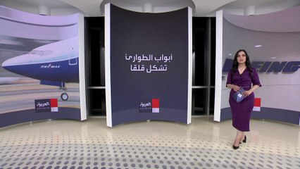 أميركا توقف تشغيل 171 طائرة من طراز "ماكس 9" بسبب عيوب في مقابس الابواب