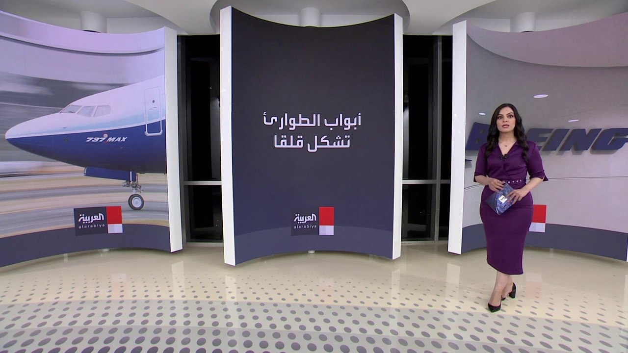 أميركا توقف تشغيل 171 طائرة من طراز "ماكس 9" بس...