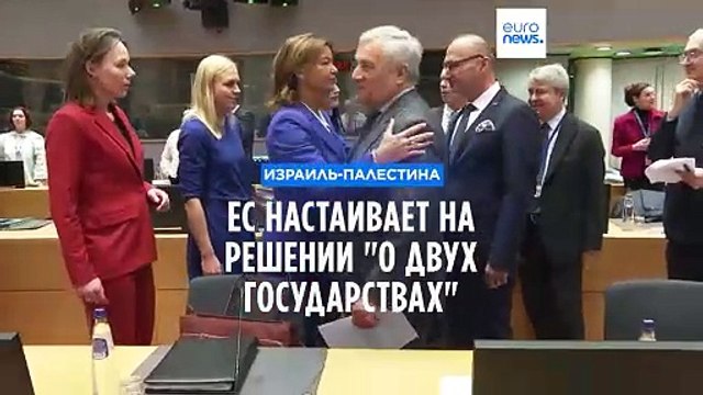 Главы МИД стран ЕС: Создание палестинского государства - необходимость