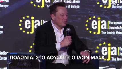 Πολωνία: Στο Άουσβιτς ο Ίλον Μασκ