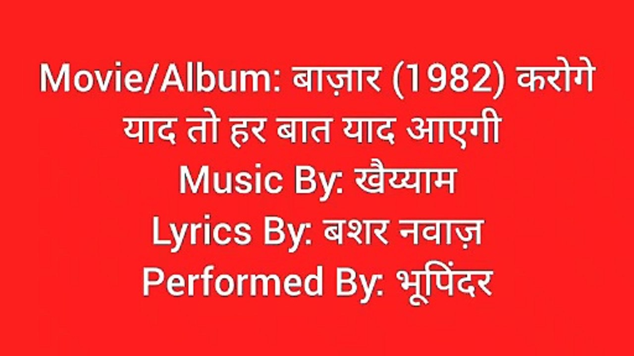 करोगे याद तो हर बात याद आएगी