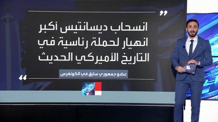 مغامرة ديسانتيس الانتخابية تنتهي لصالح ترمب.. والانتقادات تطارده من الترشح إلى الانسحاب