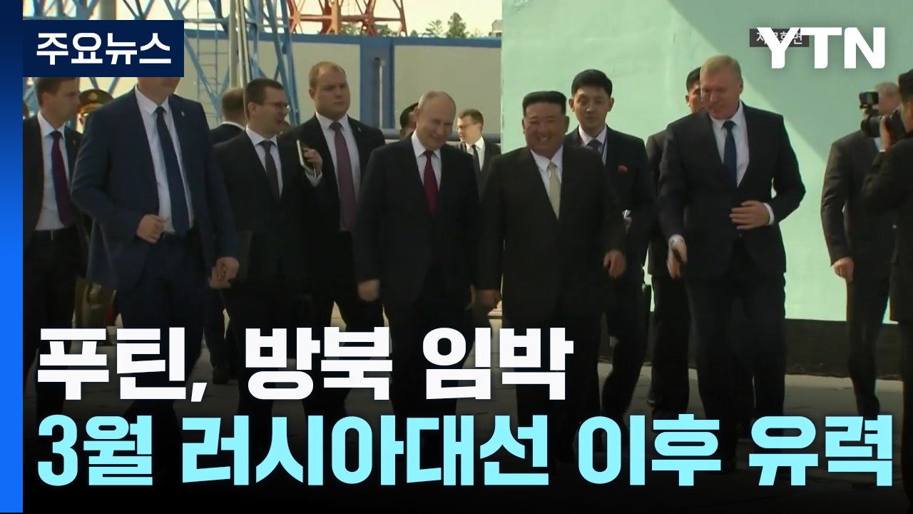 "빠른 시일 내 방문 환영"한다는 北...푸틴, 24년 만의 방북 임박 / YTN