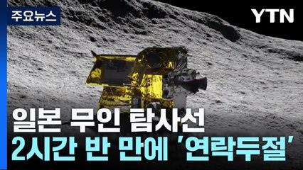 20년 걸려 달 착륙 日 탐사선 2시간 반 만에 '연락두절' / YTN