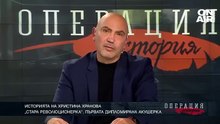 Подменена ли е историята ни - Павел Серафимов Операция История