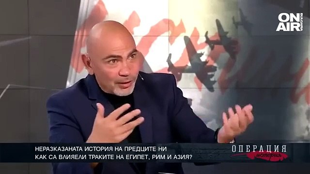 Как са влияели траките на Египет, Рим и Азия - Павел Серафимов Операция История