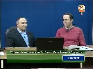 Траките и писмеността - Спароток (Траки, българи, славяни - 41)