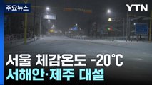 [날씨] 북극 한파 절정, 서울 체감 -20℃...서해안·제주 대설 / YTN
