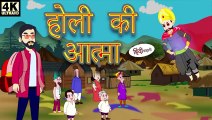 Holi ki aatma ll होली की आत्मा हिंदी कहानियां।। Catoon video Hindi story ll