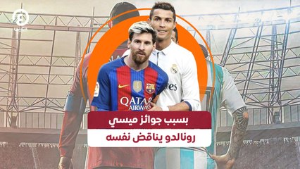 بسبب جوائز ميسي.. رونالدو يناقض نفسه