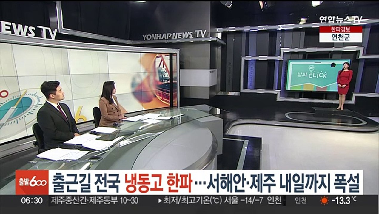 [날씨클릭] 출근길 전국 냉동고 한파…서해안·제주 내일까지 폭설