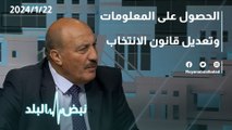 الحصول على المعلومات و تعديل قانون الانتخاب