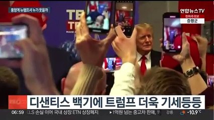 기세 오른 트럼프, '미 대선 풍향계' 뉴햄프셔에서 끝낼까