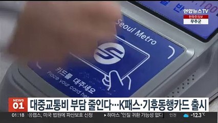 대중교통비 부담 줄인다…K패스·기후동행카드 출시
