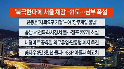 [이시각헤드라인] 1월 23일 라이브투데이1부