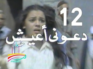 مسلسل دعوني أعيش  -   ح 12  -   من مختارات الزمن الجميل