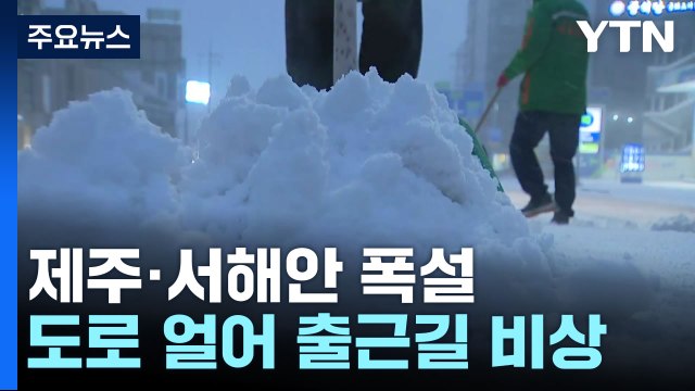 제주· 서해안 대설특보 속 폭설...출근길 비상 / YTN
