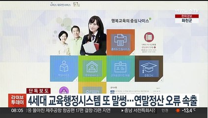 [단독] 4세대 교육행정시스템 또 말썽…연말정산 오류 속출