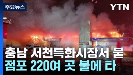 [뉴스라이더] 설 앞두고 서천 수산물시장에 불...밤샘 진화 / YTN