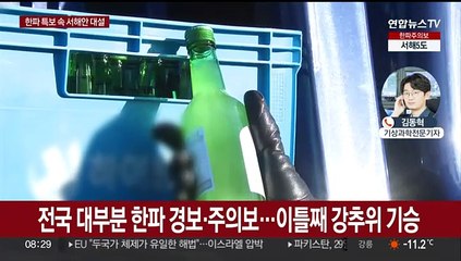 강원산간 체감 -33도 북극 한파…서해안 대설특보