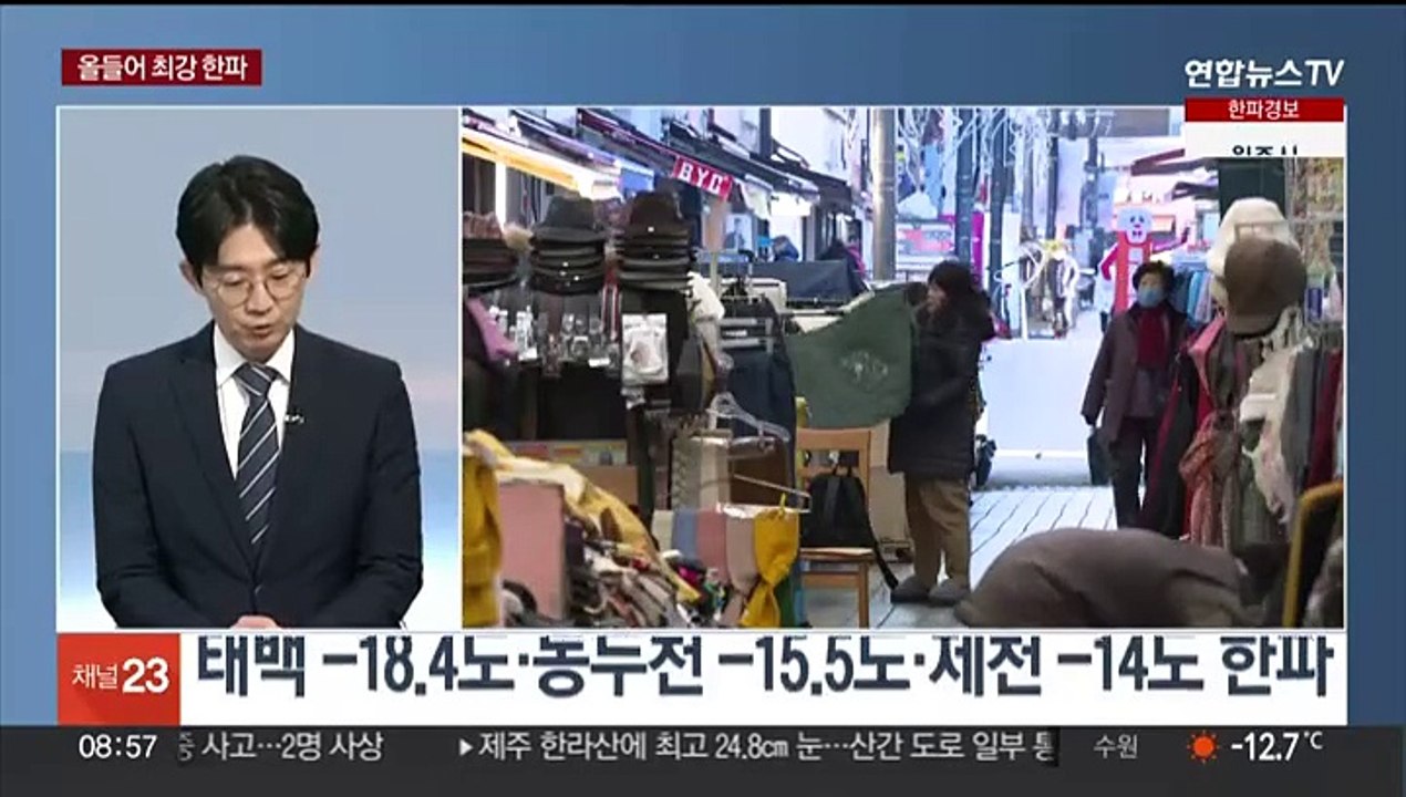[뉴스초점] 전국 한파 특보, 서울 체감 -21도…서해안 폭설