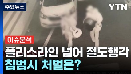 [뉴스라이더] 폭발사고 피해 현장 '폴리스라인' 넘어 절도...처벌은? / YTN