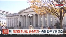 미, 제재에 미사일 공습까지…중동 확전 우려 고조