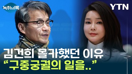 "구중궁궐의 일을 이런 방법 아니면 어찌 알겠습니까" [Y녹취록]  / YTN