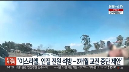 "이스라엘 '인질 전원석방·2개월 교전중단' 제안"