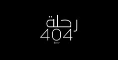 فيلم رحله 404-بطولة مني زكي