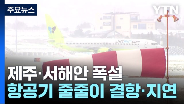 제주· 서해안 대설특보 속 폭설...항공기 결항 속출 / YTN
