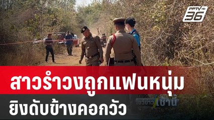 สาวรำวงถูกแฟนหนุ่มยิงดับข้างคอกวัว| โชว์ข่าวเช้านี้ |  23 ม.ค. 67