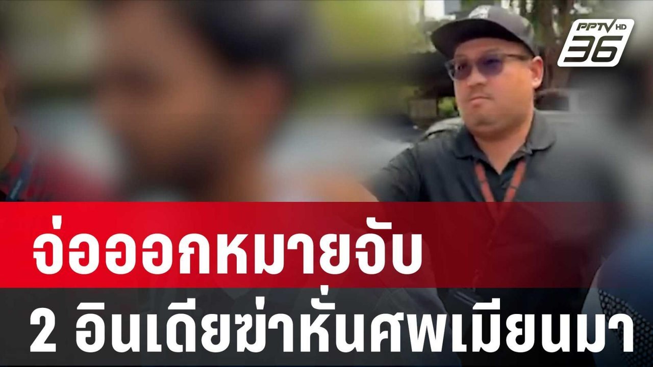 จ่อออกหมายจับ 2 อินเดียฆ่าหั่นศพเมียนมา| โชว์ข่าวเช้านี้ |  23 ม.ค. 67