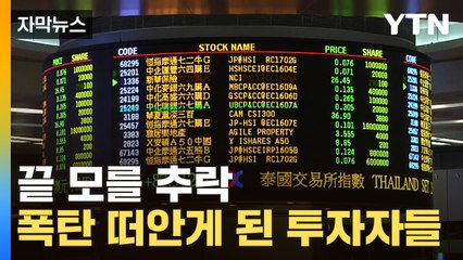 [자막뉴스] 우려했던 일이 현실로...홍콩H지수 최악의 부진에 속 타는 투자자들 / YTN