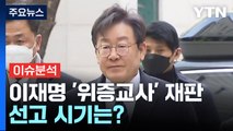 [뉴스라이브] 이재명, '위증교사' 의혹 첫 재판...주요 쟁점은? / YTN