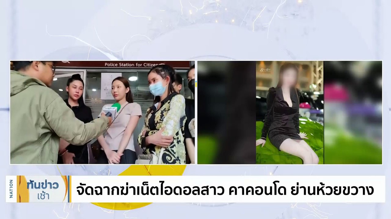 ล่าหนุ่มยิงเน็ตไอดอลสาว หนีกบดานคอนโด ปลิดชีพหนีผิด | เนชั่นทันข่าวเช้า | 23 ม.ค. 67 | PART 3