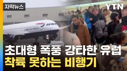 [자막뉴스] 초대형 폭풍 강타한 유럽...착륙 못하는 비행기에 '아비규환' / YTN