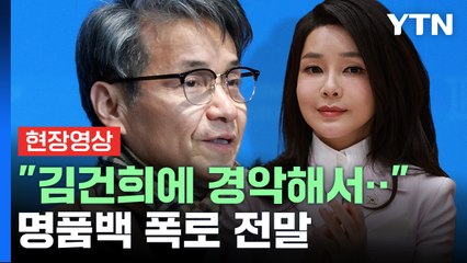 [현장영상] 명품백 폭로 목사 "김건희에 경악해 증거 채집 시작" / YTN