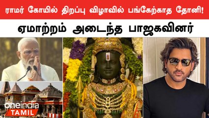 Ram Temple திறப்பு விழாவில் பங்கேற்காத CSK Captain Dhoni