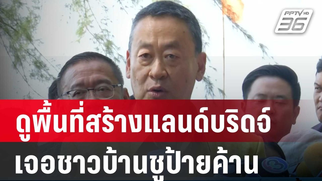 นายกฯ ดูพื้นที่สร้างแลนด์บริดจ์ เจอชาวบ้านชูป้า...