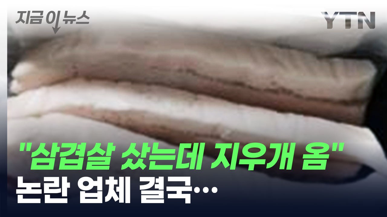 "이게 삼겹살이라니" 고향사랑답례품 논란 업체, 결국 협약 해지 [지금이뉴스] / YTN