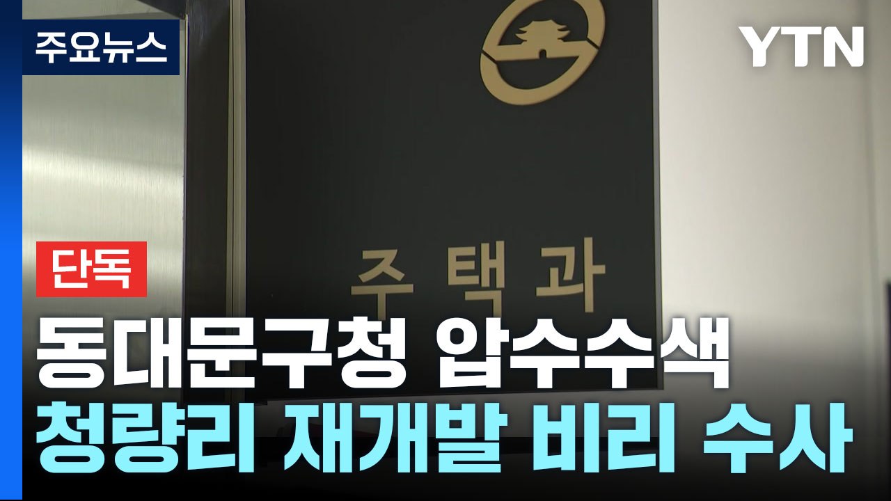 [단독] 경찰, 동대문구청 압수수색..."청량리 재개발 비리 수사" / YTN