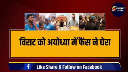 Virat को Ayodhya में Fans ने घेरा, बीच सड़क मच गया बड़ा बवाल, आखिर कैसे बचे Kohli
