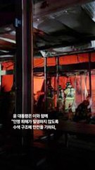 윤석열 대통령, 서천시장 화재 진압 위해 인력과 장비 총동원 지시 🚒