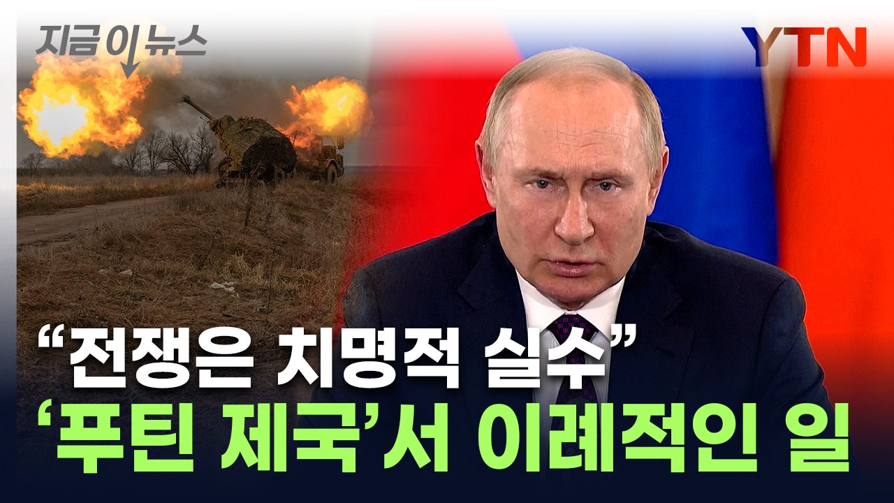 이례적인 일 벌어진 러시아...푸틴에 도전장 낸 '반전 인물' [지금이뉴스] / YTN