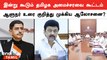 Tamil Nadu Assembly 2024| சட்டப்பேரவை கூட்டத்தொடர் குறித்து அமைச்சரவை கூட்டத்தில் முக்கிட முடிவு