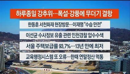 [이시각헤드라인] 1월 23일 뉴스센터12